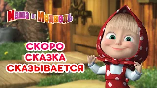 Маша и Медведь 📚 Скоро сказка сказывается 🌟 Коллекция лучших серий 🎬