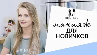 Макияж для НОВИЧКОВ [Шпильки | Женский журнал]