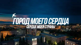 Документальный фильм о городе в России «Пенза - город моего сердца. Сердце моей страны»