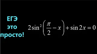 Решаем уравнение:  2sin²(π/2-x)+sin2x=0