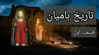 |تاریخ بامیان| تاریخ عظمت و شکوه بودای بامیان |ُHistory of Bamyan Episode 01