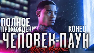 ПОЛНОЕ ПРОХОДЕНИЕ ЧЕЛОВЕК ПАУК МАЙЛЗ МОРАЛЕС ФИНАЛ на PS5 Прохождение Spider Man Miles Morales ПС5