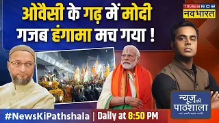 News Ki Pathshala | Sushant Sinha | Owaisi के गढ़ में Narendra Modi...अब खिलेगा कमल का फूल !