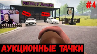 Аукционные тачки  - Car For Sale Simulator #4