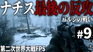 【CoD WW2】#9 ナチスドイツ最後の反攻、バルジの戦い【第二次世界大戦・Call of Duty World War Ⅱ】