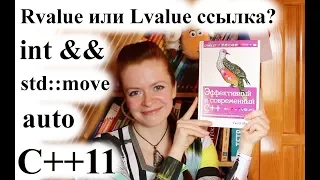 C++11 | Что такое rvalue ref, type&& | Что делает std::move, auto?