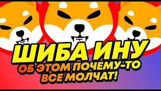 ХОЛДЕРЫ ШИБА ИНУ ГОРЯЧИЕ НОВОСТИ! АНАЛИТИКА КРИПТОВАЛЮТА SHIBA INU!