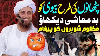 Pathano Ki Tarah Biwi Ko Badmashi Dekhao | Mazloom Shohar Ko Pegham | Mufti Tariq Masood Special