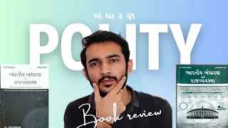 યુવા ઉપનિષદ બંધારણ બુક રીવ્યુ | yuva upnishad polity book review | UPSC| Gpsc| Gsssb|Ravi Bhartiy 🇮🇳