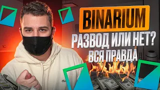 BINARIUM - РАЗВОД ИЛИ НЕТ? ЗАРАБОТОК НА БИНАРИУМ! BINARIUM СТРАТЕГИЯ 2024! БИНАРНЫЕ ОПЦИОНЫ 2024