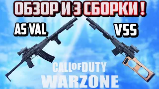 Ас Вал И ВСС - Лучшее оружие?! Обзор и 3 Сборки на Ас Вал и ВСС для Warzone и Modern Warfare