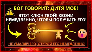 СЕГОДНЯ БОГ ГОВОРИТ ВАМ, ЧТО ЭТО ТОТ САМЫЙ КЛЮЧ, КОТОРЫЙ ВАМ ТАК НУЖЕН! 🔑