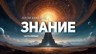 Q-1 Наивысший уровень Знания - лекция Л Рона Хаббарда часть 1