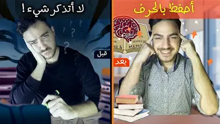 كيف تتذكر كل ما تدرس ! 3 طرق علمية لحفظ من دون نسيان