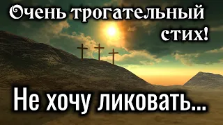 "ДО СЛЕЗ СТИХ". "Не хочу ликовать" "Трогательная история"| "христианские" ({ДО МУРАШЕК})| «ИЩУТ ВСЕ»