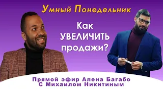 Как УВЕЛИЧИТЬ продажи? Советы Михаила Никитина