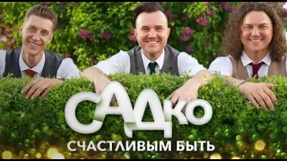 Группа САДко   Счастливым быть