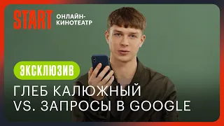 Новенькие. Бунт против взрослых | Глеб Калюжный vs. Запросы в Google