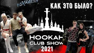 HOOKAH CLUB SHOW 2021. КОРОТКО И ЯСНО!