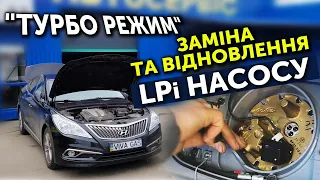 Турбо режим заміни та відновлення насосу LPi