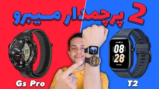 بررسی دقیق 2 ساعت هوشمند پرچمدار میبرو مدل Gs Pro و T2 😍✌️