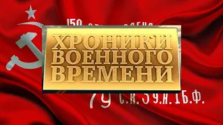 ХРОНИКИ ВОЕННОГО ВРЕМЕНИ - 1  (СОЮЗКИНОЖУРНАЛ №№58, 67,57,42) (1941) документальный фильм