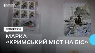 Марка «Кримський міст на біс» надійшла у продаж у всі відділення Кіровоградської дирекції «Укрпошти»