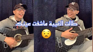 Talet Lghiba - Mocci -cover walid halli / طالت الغيبةماشفت عينك