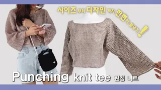 [Crochet] No worries about size❗️ Design and knit as you like 👕 How to crochet Punching knit