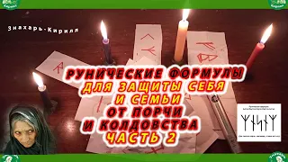 РУНИЧЕСКИЕ ФОРМУЛЫ ДЛЯ ЗАЩИТЫ СЕБЯ И СЕМЬИ ОТ ПОРЧИ И КОЛДОВСТВА / ЧАСТЬ-2 ♦☮☸ | ЗНАХАРЬ-КИРИЛЛ