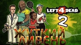 Left 4 Dead 2 - Прохождение [Co-Op] - ЗомбиПиздец #5 - Жуткий ливень