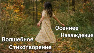 Стихи про Осень  - Осеннее Наваждение / автор Галина Реброва / Читает АЛЕКС ДЭНИЕЛ.