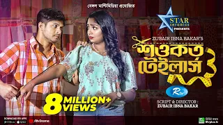 Shawkat Tailors | শওকত টেইলার্স | Niloy Alamgir | Jannatul Sumaiya Heme | New Bangla Natok 2022