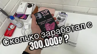 ПЕРЕКУП АЙФОНОВ НА АВИТО | Вложил 300.000₽. Сколько заработал ?