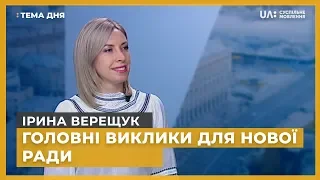 Тема дня. Ірина Верещук. Головні виклики для нової Ради