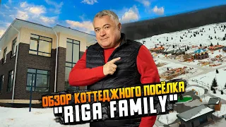 RIGA FAMILY - обзор клубного посёлка на Новой Риге | Редевелопментобновление коттеджного посёлка