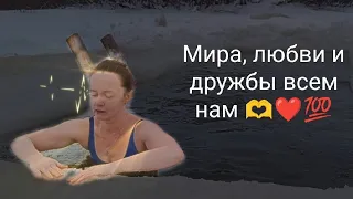 Любите друг друга❤️и будьте добрее🤝!#мир, #моржевание, #любовь, #дружба