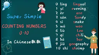 Super Simple Counting Numbers 0-10 in Chinese.  Beginner/Basic Chinese.HSK1