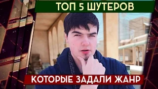 ТОП 5 ШУТЕРОВ, КОТОРЫЕ ЗАДАЛИ ЖАНР