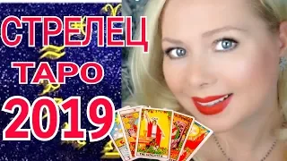 СТРЕЛЕЦ ТАРО ПРОГНОЗ на 2019 год от Olga Stella