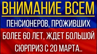 Пенсионеров, проживших более 60 лет, ждет большой сюрприз с 20 марта!