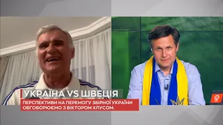 Віктор Хлус про шанси у матчі Україна - Швеція