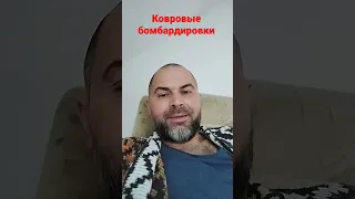 Ковровые бомбардировки