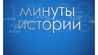 Минуты в истории 6 ноября