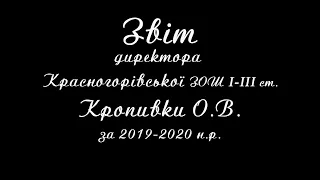 Звіт директора Красногорівської загальноосвітньої школи О.В.Кропивки за 2019-2020н.р.