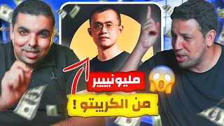 قصة صاحب شركة Binance | مشا ليه كلشي و قدر ينجح 🤯