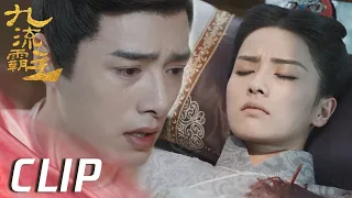 EP24 Clip | 龙傲一浑身是血出现在昭王府？性命不保六皇子焦急落泪！【九流霸主 Overlord】