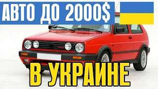 КАКОЕ АВТО КУПИТЬ В УКРАИНЕ ДО 2000$? ВЫБОР МАШИНЫ НА КАЖДЫЙ ДЕНЬ