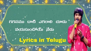 గగనము దాటి ఎగరాలి చూడు song lyrics in Telugu| Yasaswi kondepudi