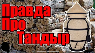 ХОЧЕШЬ ТАНДЫР? СМОТРИ, ЧТО ПОЛУЧИШЬ НА САМОМ ДЕЛЕ | Правда - Почему ТАНДЫР НЕ НУЖЕН!